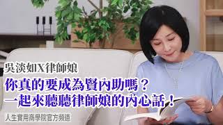 【吳淡如Ｘ律師娘】你真的要成為賢內助嗎？一起來聽聽律師娘的內心話！