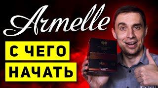 С чего начать бизнес с Armelle Армель Армэль