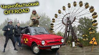 Ворвались в Припять на СТАЛКЕРСКОМ ЗАПОРОЖЦЕ  Погоня на машине в Чернобыльском лесу 
