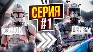 ПУТЬ РЯДОВОГО ДО ГЕНЕРАЛА! ► Garry's Mod - Star Wars RP EP.1