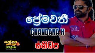 CHANDANA H - PREMAWATHI (Live SANIDHAPA @ Badalagama)