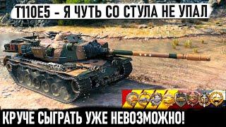 T110E5 ● ЭТО ХИТ! Такой исход бывает раз в жизни и то не у всех в world of tanks