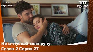 Не отпускай мою руку Сезон 2 Серия 27 @TRTDrama_Ru