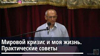 Мировой кризис и моя жизнь. Практические советы. Торсунов О.Г.  Санкт Петербург 24.09.2020