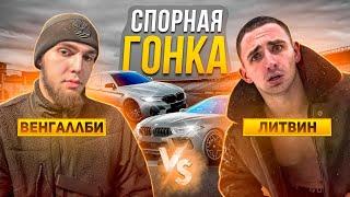 ЛИТВИН VS WENGALLBI! ОФИЦИАЛЬНАЯ ГОНКА! M8 ПРОТИВ M5!