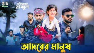 Adorer Manush | আদরের মানুষ | Full Natok |Ciuhf | Rabbul | Shanto | Hridoy | Bangla New Natok 2024