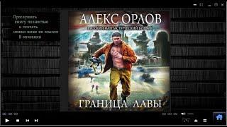 Граница лавы | Алекс Орлов (аудиокнига)