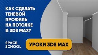 Как сделать теневой профиль на потолке в 3ds Max