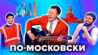 КВН. Сборник номеров про Москву и москвичей