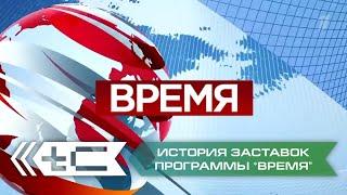 История заставок информационной программы "Время" на Первом Канале