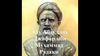 Абу Абдуллах Джафар ибн Мухаммад Рудаки ابو عبد الله رودکی‎ таджикский и персидский поэт