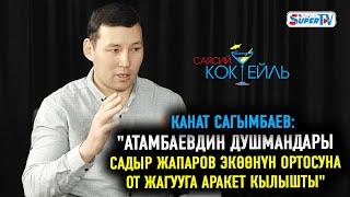 #САЯСИЙ_КОКТЕЙЛЬ Канат Сагымбаев: "Памир Асанов Курсан Асановго каршы көрсөтмө бер деп коркуткан"