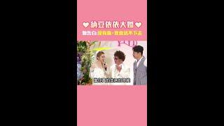 納豆依依大婚　她告白：沒有你，我也活不下去 #Shorts