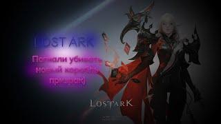 LOST ARK. Погнали убивать новый корабль призрак) !)