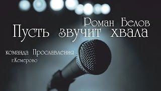 Роман Белов -пусть звучит хвала/Roman Belov - Let praise sounds