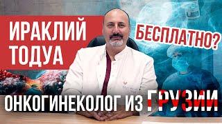 Ираклий Тодуа | Онкогинеколог из Грузии | Бесплатные консультации