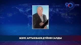 Профессор Мэлс Артыкбаев дүйнө салды