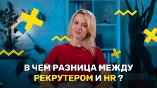 В чем разница между Рекрутером и HR?