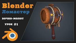 Курс 3D Моделирования для игр | Урок 1 - Блокинг | Blender, Marmoset, Substance Painter