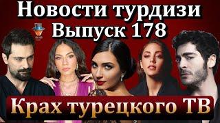 Новости турдизи. Выпуск 178