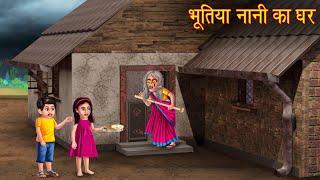 भूतिया नानी का घर | Witch Naani House | Horror Stories in Hindi | Witch Story | Chudail Ki Kahaniya