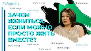 Зачем жениться, если можно просто жить вместе? | Иначе говоря