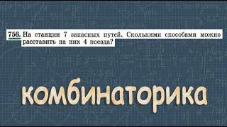 № 756 ГДЗ по алгебре 9 класс Макарычев | размещения | комбинаторика