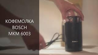 КОФЕМОЛКА BOSCH MKM 6003