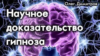 Наука гипноза. Теория гипноза и проверка. Гипнотерапия отзывы. Гипнотерапевты России и США