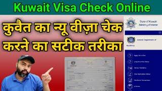 Kuwait visa check online | Kuwait ka new visa kaise check Karen | Kuwait visa status