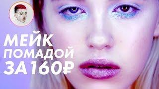 Макияж очень дешёвой косметикой / Луи Вагон