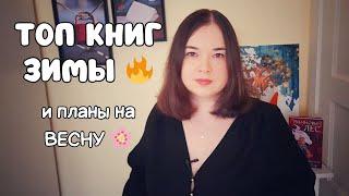 ЛУЧШИЕ (и худшие) КНИГИ ЗИМЫ ️ мои ПЛАНЫ на ВЕСНУ! ️️