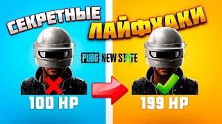 НОВЫЕ ФИШКИ PUBG NEW STATE! ***ЛУЧШИЕ ЛАЙФХАКИ ПУБГ НЬЮ СТЕЙТ***