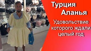 Турция Аланья / Целый год ожидания и снова получаем это удовольствие в центре и Махмутларе.