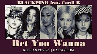 [Yumori & SanSan] BLACKPINK feat. Cardi B - Bet You Wanna [RUSSIAN COVER || НА РУССКОМ]