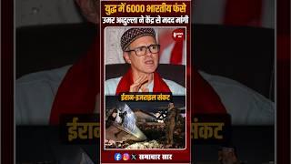 Omar Abdullah Questions Israel-Iran War | 6000 Indians Trapped in Conflict