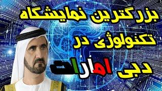 جیتکس چیست؟نمایشگاه جیتکس 2021 دبی و هرانچه که باید درباره ان بدانیدGITEX Dubai 2020 Exhibition