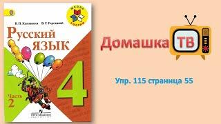 Упражнение 115 страница 55 - Русский язык (Канакина, Горецкий) - 4 класс 2 часть