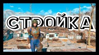 Продолжение великой стройки в Сэнкчуари Хиллз! || Fallout 4 ||  Серия 5