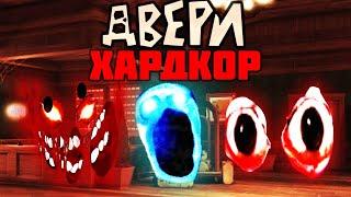 DOORS ХАРДКОР - Очень сложный ДОРС / ROBLOX