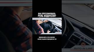 Как регулировать руль водителя? #автошкола #automobile #автоинстрктор #вождение