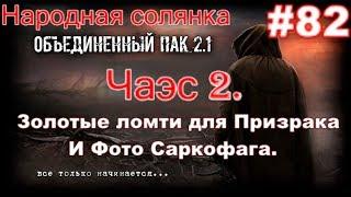 S.T.A.L.K.E.R. Народная Солянка ОП 2.1 #82. Чаэс 2. Фото Саркофага и 10 Золотых ломтей Призраку.