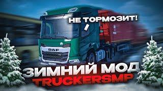 ЗАТОРМОЗИТЬ НЕВОЗМОЖНО | ЗИМНИЙ МОД в TruckersMP | iFlame