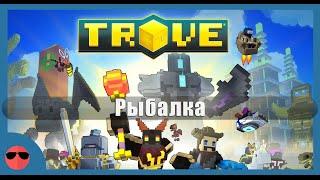 Trove - Рыбалка