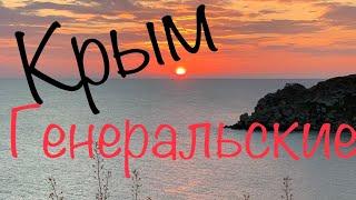 Крым. Генеральские пляжи. По Крыму с палаткой. Крым 2021. Генеральстве пляжи 2021