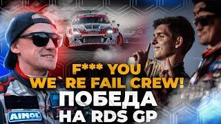 ПОБЕДА FAIL CREW на RDS GP 2023, 6-й этап!