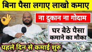 बिना पैसे लगाए लाखो कमाओ  | New Business ideas Without Money | Online Business Ideas 2025