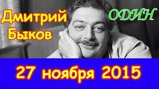 Дмитрий Быков | Эхо Москвы | Один | 27 ноября 2015