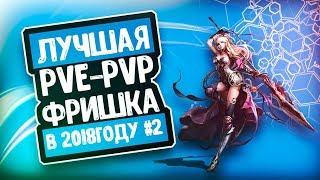 ЛУЧШАЯ PVE-PVP ФРИШКА В 2018 ГОДУ?! #2 В ПВ | PERFECT WORLD