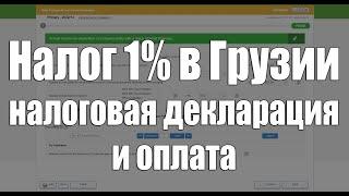 Как подавать декларацию и платить налог 1% за ИП (малый бизнес) в Грузии (BoG)